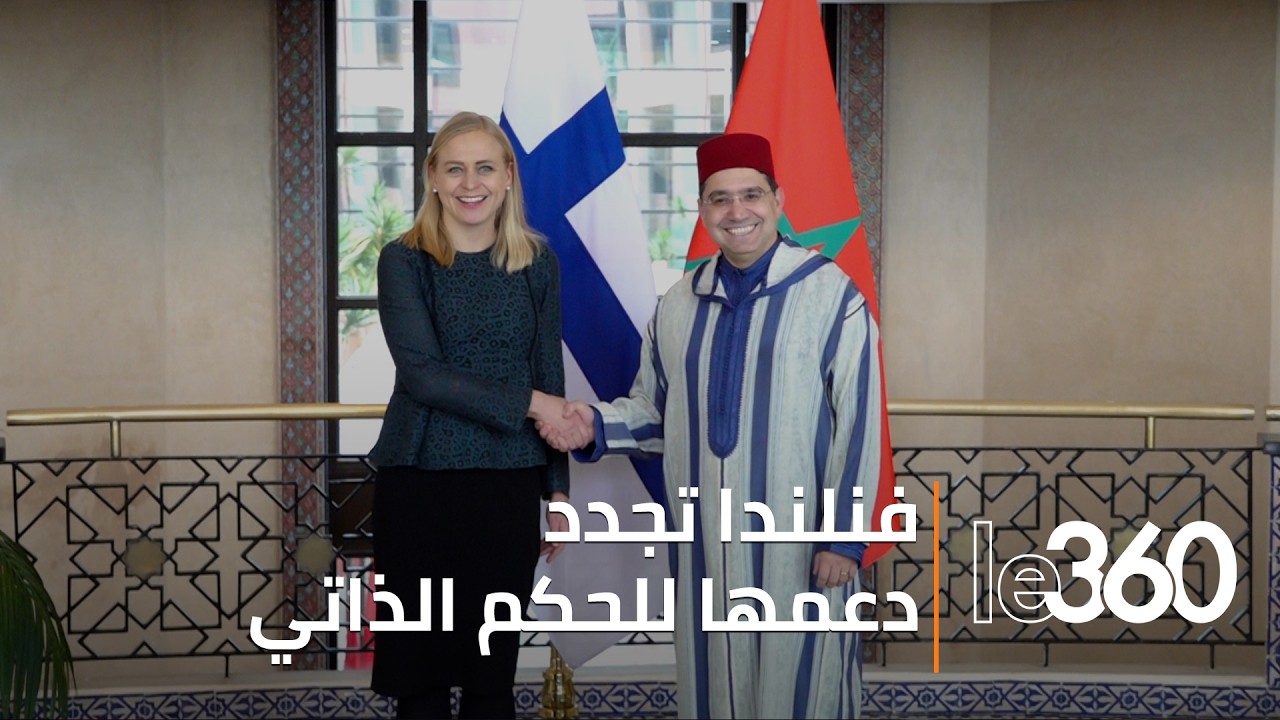 المغرب وفنلندا يتعهدان بتطوير الشراكة السياسية والاقتصادية