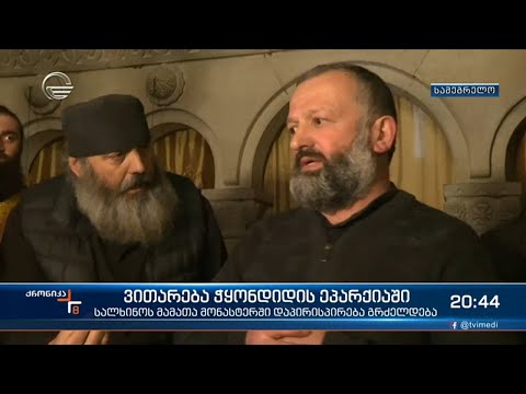 სალხინოს მამათა მონასტერში  ერთმანეთს სასულიერო პირები და მრევლის ნაწილი  დაუპირისპირდნენ