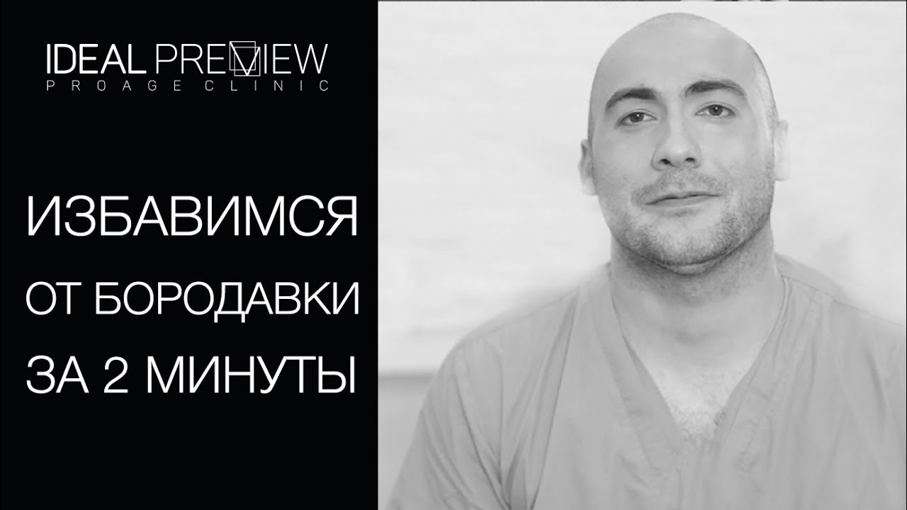 🔬 Этапы процедуры лазерного удаления бородавок. Лазерное удаление бородавок. 12+