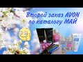 AVON. Второй заказ по каталогу МАЙ. Новые карандаши, новинки CARE, розовая палетка.