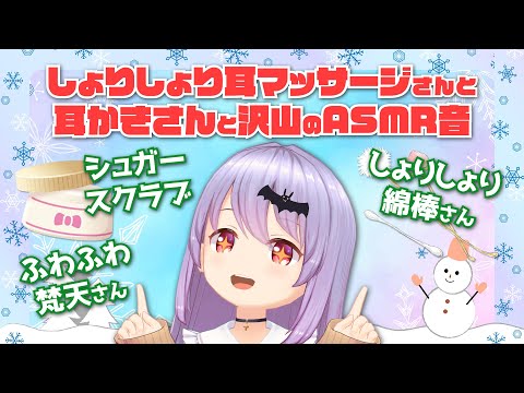 #259【安眠/3h】しょりしょり綿棒、シュガースクラブ耳マッサージさんと梵天さん-たくさんの癒しのASMR音-【エルゼ/Vtuber/JP/ENG】