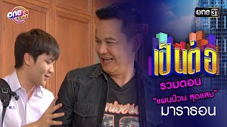 รวมตอน “แผนป่วน สุดแสบ” | เป็นต่อ  oneมาราธอน special | one31