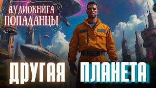Аудиокнига | ПОПАДАНЦЫ: Другая планета