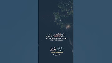 أَفَرَأَيْتُمُ الْمَاءَ الَّذِي تَشْرَبُونَ  أَأَنْتُمْ أَنْزَلْتُمُوهُ مِنَ الْمُزْن #سورة_الواقعة