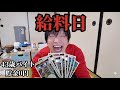 【給料日】調子こいてお金使って、うめえ飯を食う。『お休みしていた理由も話します』