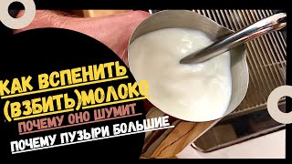 Техніка збивання молока! Як спінити молоко? Що я роблю не так, чому бульбашки великі?