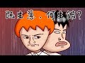 Onion Man | 你身旁是否有個很愛跟你比較的朋友 ? | 瑜亮情節 | 真實故事系列