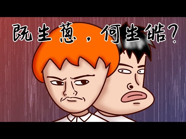 Onion Man | 你身旁是否有個很愛跟你比較的朋友 ? | 瑜亮情節 | 真實故事系列