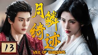 2026最热新剧【月鳞绮迹】EP13 妖界最强九尾狐鞠婧祎，意外成了人间女探，还被命案盯上！#jujingyi #鞠婧祎  #costume    #cdrama
