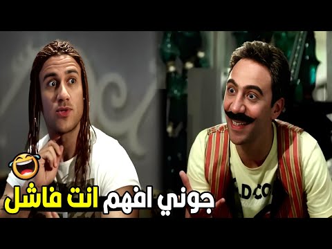 مبقاش الا انت يا هجرس يا اغبي ما شافت البشريه اللي تقولي انا كده هتموت ضحك من هجرس و جوني