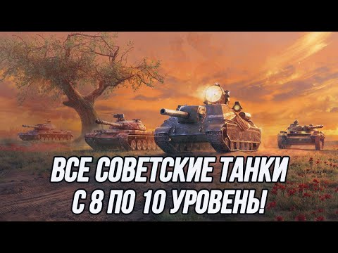 Видео: Советские танки с 8 по 10 уровень!