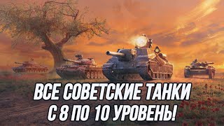 Советские танки с 8 по 10 уровень!