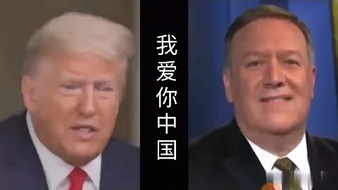 川普和彭佩奧合唱我愛你中國 - 天天要聞