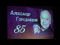 85 лет Александру Городницкому. 02.04.2018. Лекторий 1С. 2 отд.
