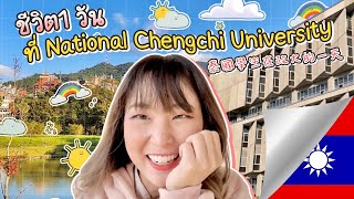 1 Day as a foreign student at National Chengchi University (NCCU) 📌 Taiwan [EngCC] | PetchZ