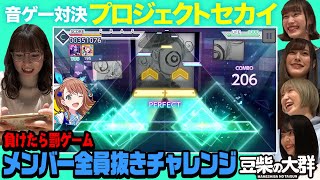 【豆柴の大群】負けたら罰！全員抜きチャレンジ〜アイカ編〜【音ゲー対決】【プロジェクトセカイ】