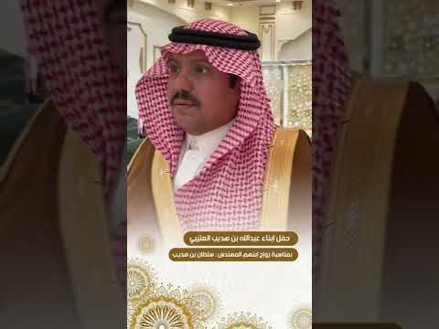 حفل ابناء عبدالله بن هديب العتيبي بمناسبة زواج ابنهم المهندس سلطان بن هديب بمدينة الرياض