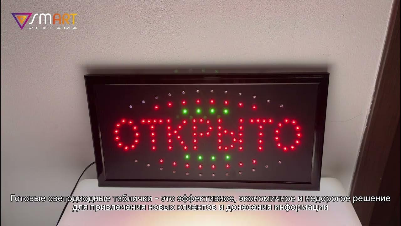СВЕТОДИОДНАЯ ТАБЛИЧКА «ОТКРЫТО» - YouTube