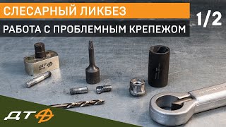 Слесарный ликбез. Работа с проблемным крепежом. Часть 1