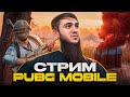 ТОПОВЫЕ КАТКИ И ЭПИЧНЫЕ ТОП 1/СТРИМ/РАЗДАЧА UC/СТРИМ PUBG MOBILE/РОЗЫГРЫШ ЗА ЛАЙКИ/ПУБГСТРИМ