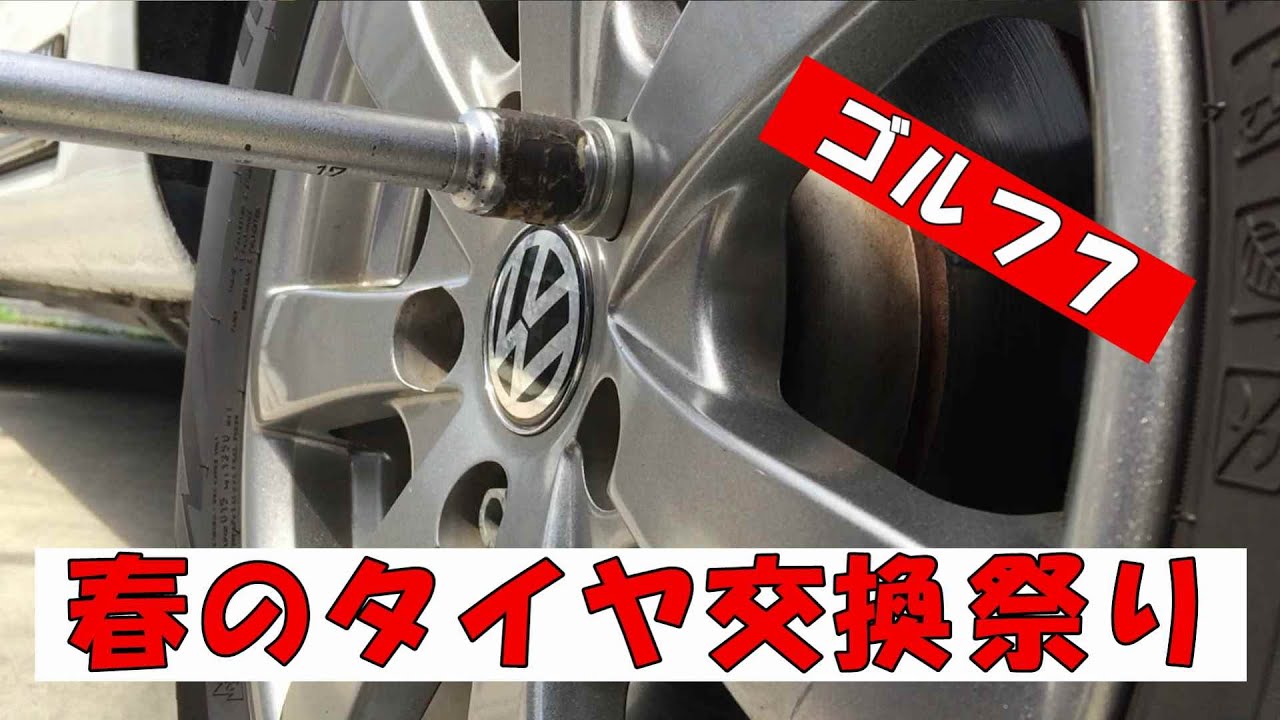 ｖｗゴルフ７ 春のタイヤ交換祭り Youtube