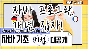 6. JAVA 자바 프로그램 개념과 실행 ★보충 - Java Programming Tutorial