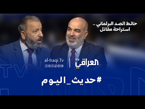 برنامج حديث اليوم حائط الصد البرلماني استراحة مقاتل