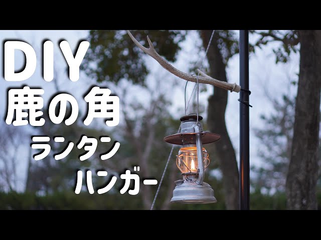 鹿の角】DIY ランタンハンガー 自作 - YouTube
