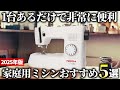 【2025年版】手軽に使える高品質モデル！人気の家庭用ミシンおすすめ5選