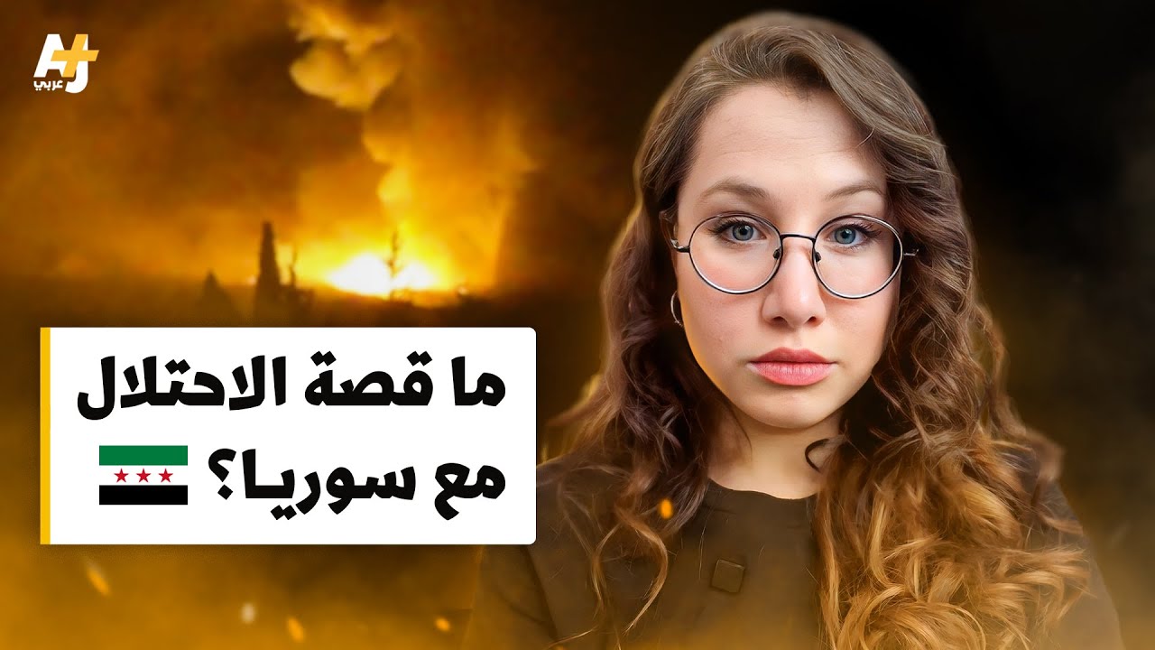 لماذا يقصف الاحتلال الإسرائيلي سوريا؟ وما علاقة تركيا بذلك؟
