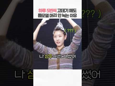 2주마다 염색하는 톱모델 머리가 20년째 안 녹는 비결