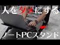 【ついに出た！】人をダメにするノートPCスタンドを使ってみたら...