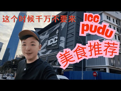 ICC PUDU)吉隆坡美食攻略 海南咖啡炸年糕 曼煎糕 酿豆腐等等