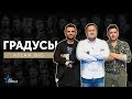 группа "Градусы" - Aslan Big/ конкурсы и интервью