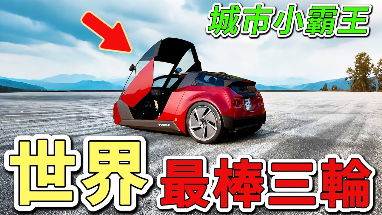 世界上九款超棒的科技三輪車，第一名的重量輕到令人髮指，而且速度更是驚人，比普通轎車還要拉風。|好奇風向標 #世界之最 #出類拔萃 #腦洞大開 #top10 #三輪車 #最棒三輪車