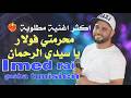 عماد الراي 2026 محرمتي فولار يا سيدي الرحمان Imed Rai Gasba Tunisienne