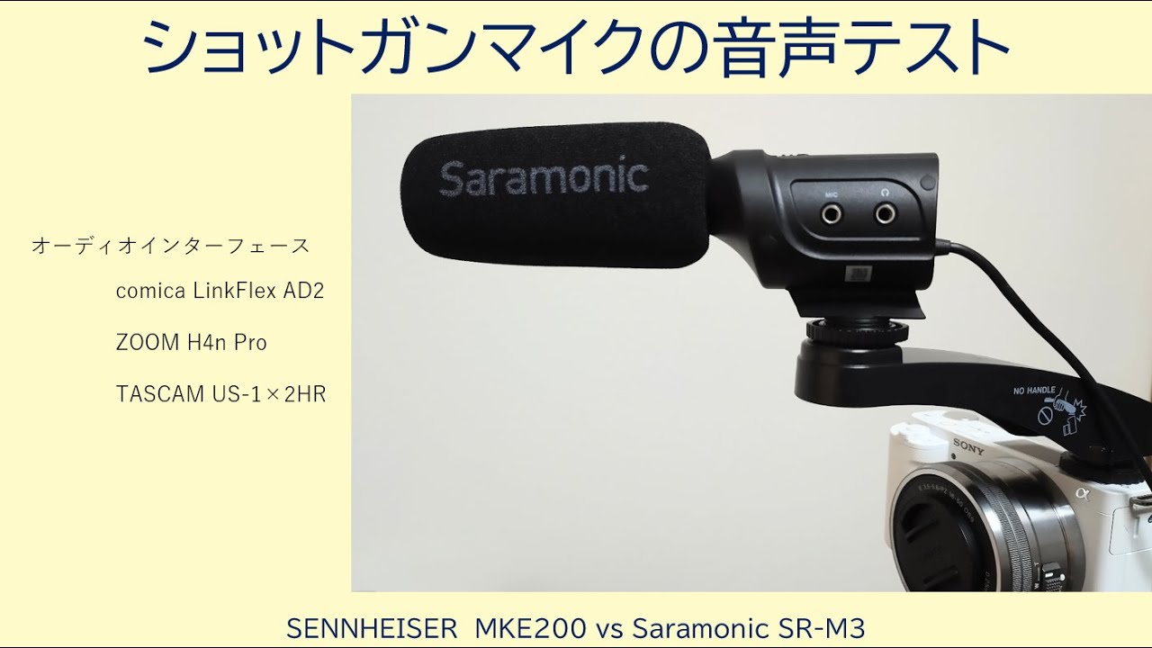 ショットガンマイク音声比較 !! Saramonic SR-M3 伏兵、現る !! - YouTube