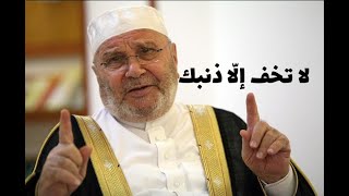 لا تخف إلّا ذنبك  د.محمد راتب النابلسي