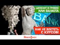 Депозит в гривне или валюта: как не влететь с курсом