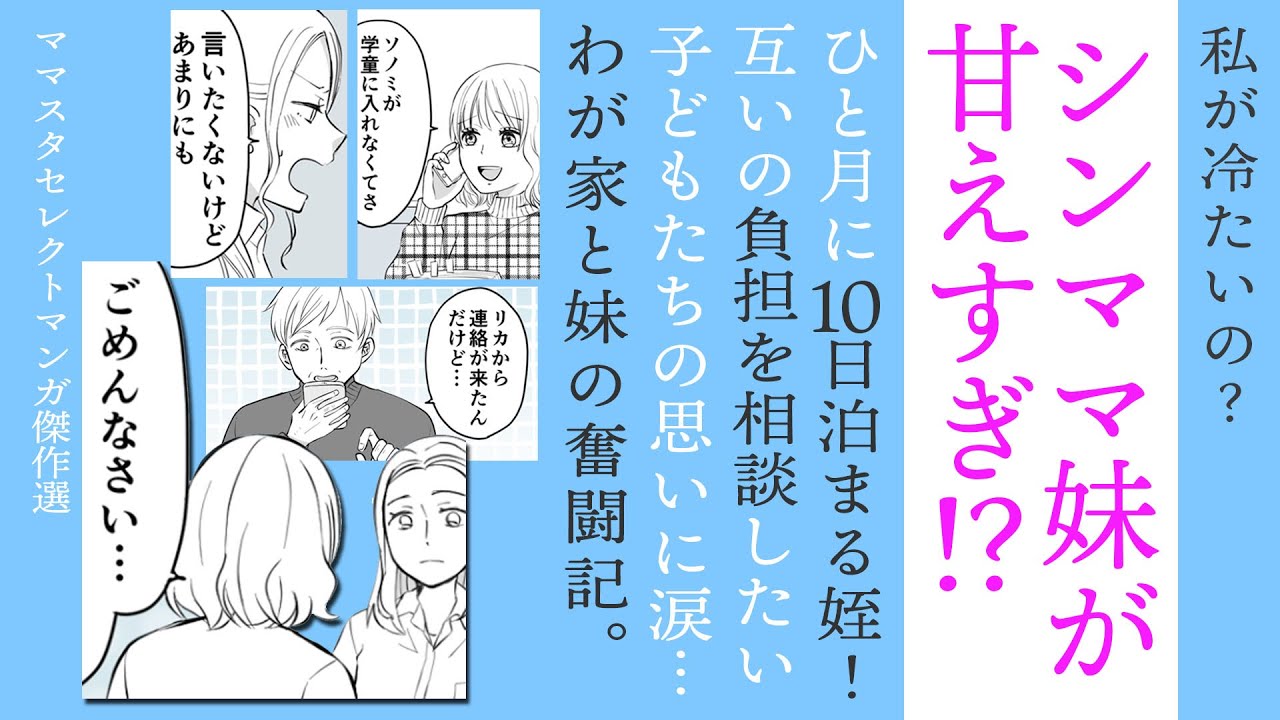 【漫画】シンママ妹が甘えすぎ⁉わが家と妹の奮闘記【気持ちわかる❓】子どもたちの思いに涙…