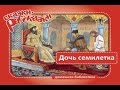 Дочь-семилетка. Русская народная сказка