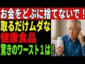 もう買わないで！高齢者がつい手を出す「効果が薄い健康食品」5選と本当に選ぶべき3選