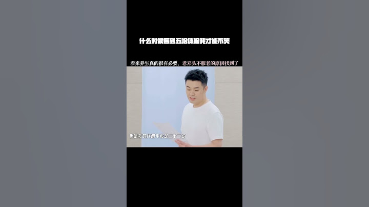 什么时候看到五哈体检我才能不笑 #哈哈哈哈哈 #五哈 #邓超 #陈赫 #搞笑