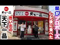 関がプロポーズした後に食べた思い出の天下一品