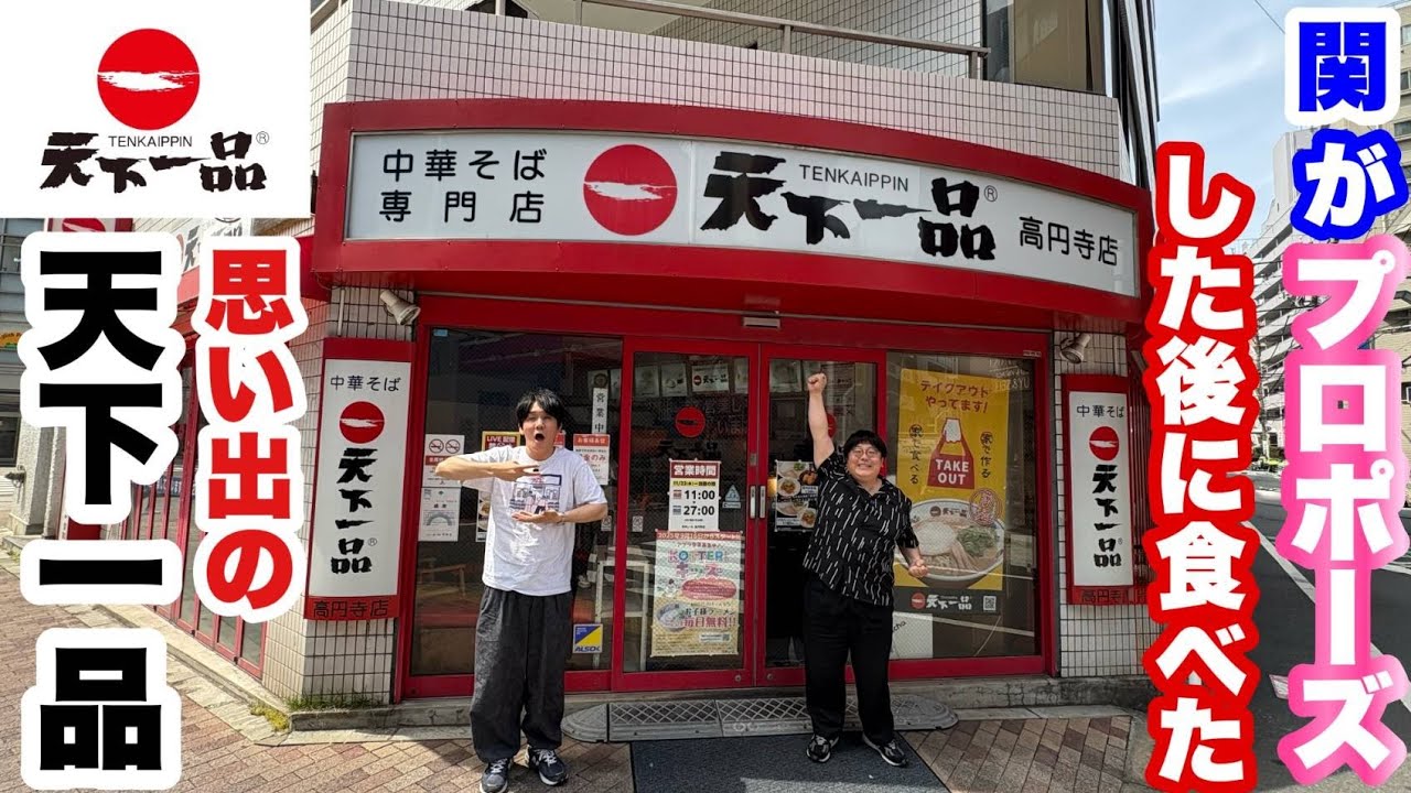 関がプロポーズした後に食べた思い出の天下一品