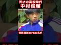 世界屈指のフリーキックの名手 中村俊輔 高校時代 桐光学園時代 努力の天才 #サッカー #サッカー日本代表