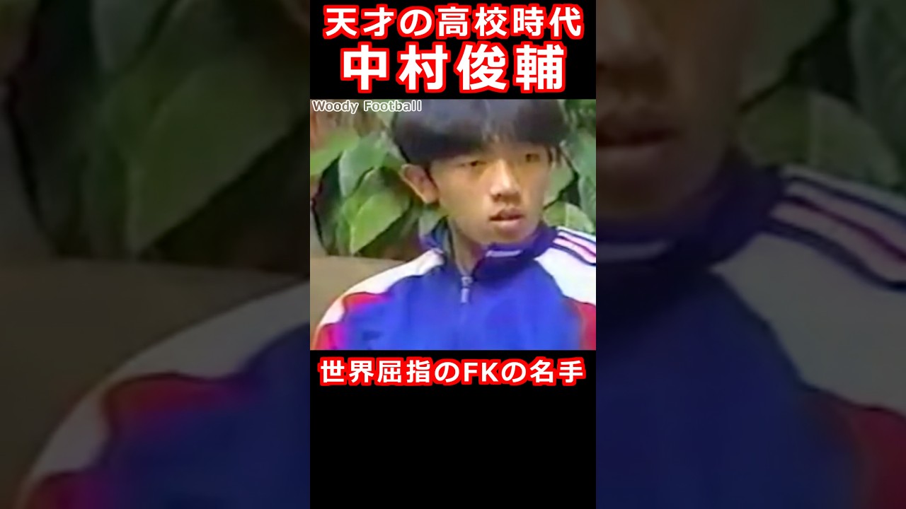 世界屈指のフリーキックの名手 中村俊輔 高校時代 桐光学園時代 努力の天才 #サッカー #サッカー日本代表