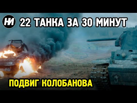 Βίντεο: Το επίτευγμα του δεξαμενόπλοιου Zinovy Grigorievich Kolobanov