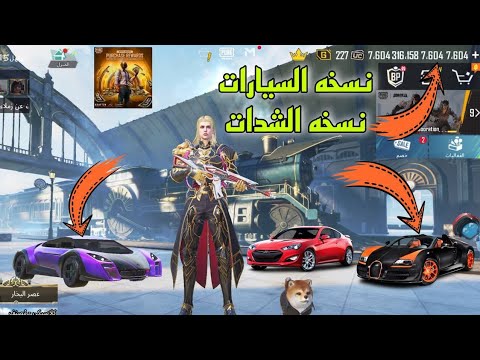 الطريقة الصحيحة تنزل ببجي نسخه الشدات الاصدار الجديد شحنت ملايين الشدات بشكل المجاني 