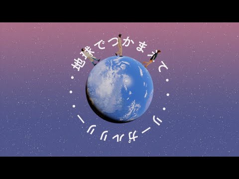 リーガルリリー - 『地球でつかまえて』Music Video